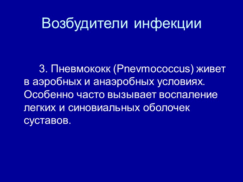 Возбудители инфекции   3. Пневмококк (Pnevmococcus) живет в аэробных и анаэробных условиях. Особенно